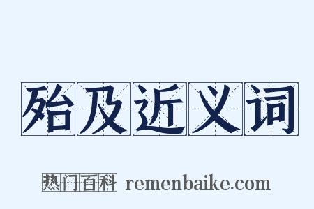 殆及近义词是什么意思的图片